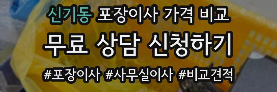신기동 포장이사 가격 비교
