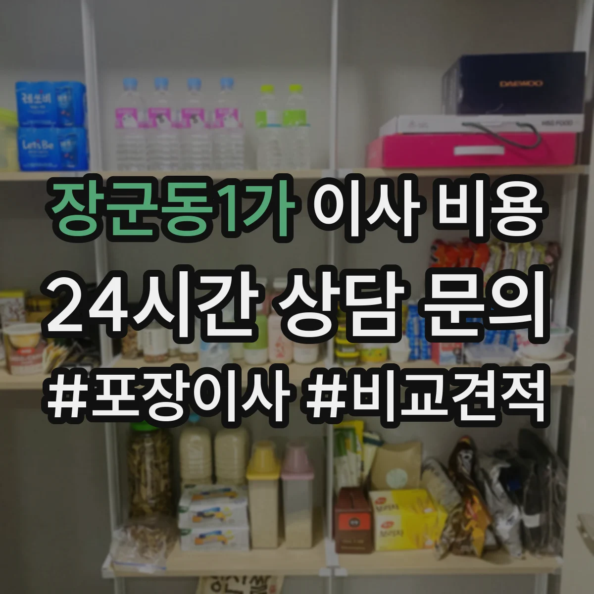 장군동1가 이사 비용