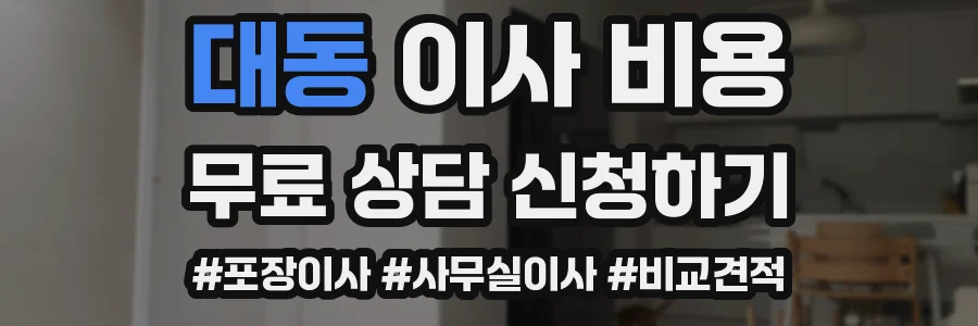대동 이사 비용