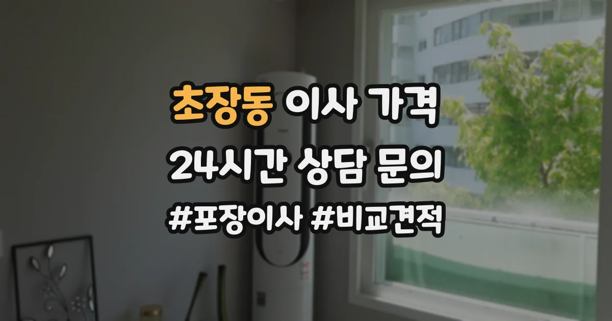 초장동 이사 가격