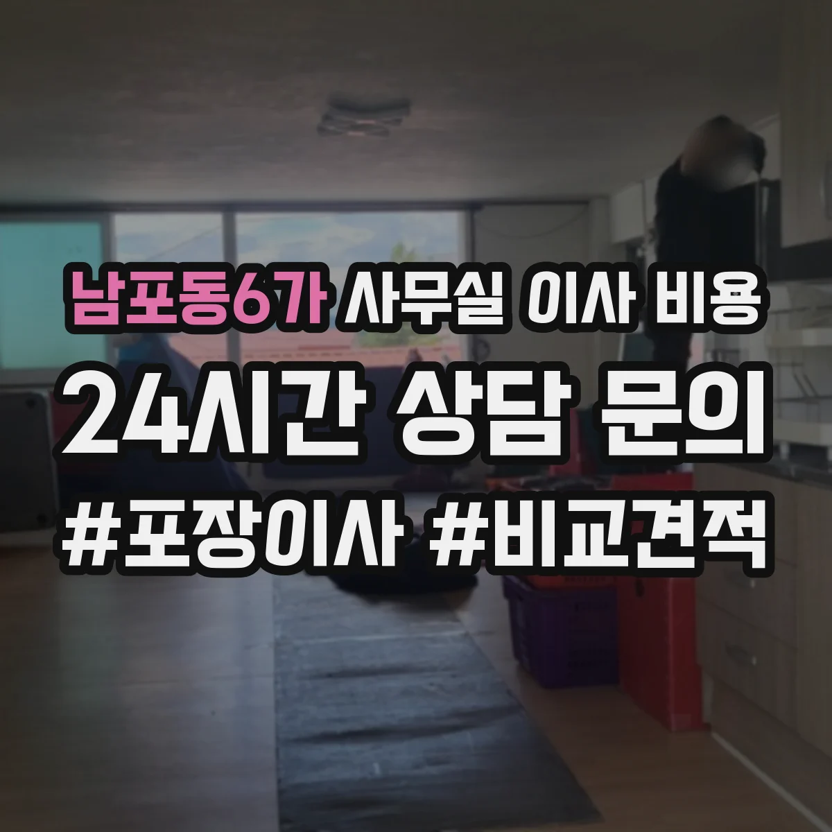 남포동6가 사무실 이사 비용
