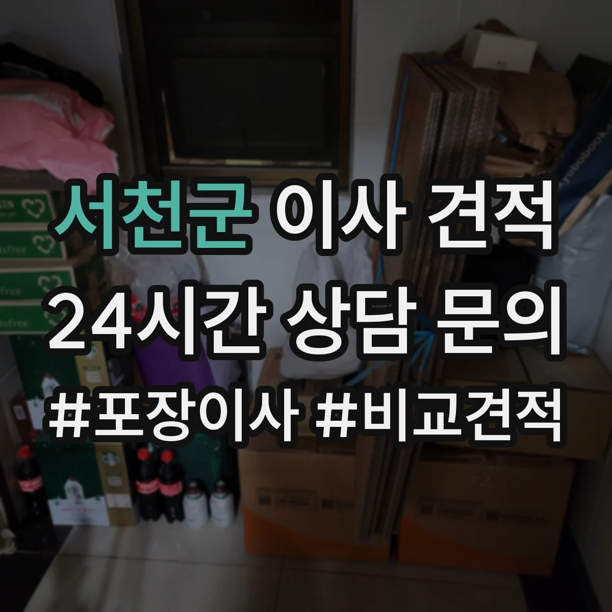 서천군 이사 견적