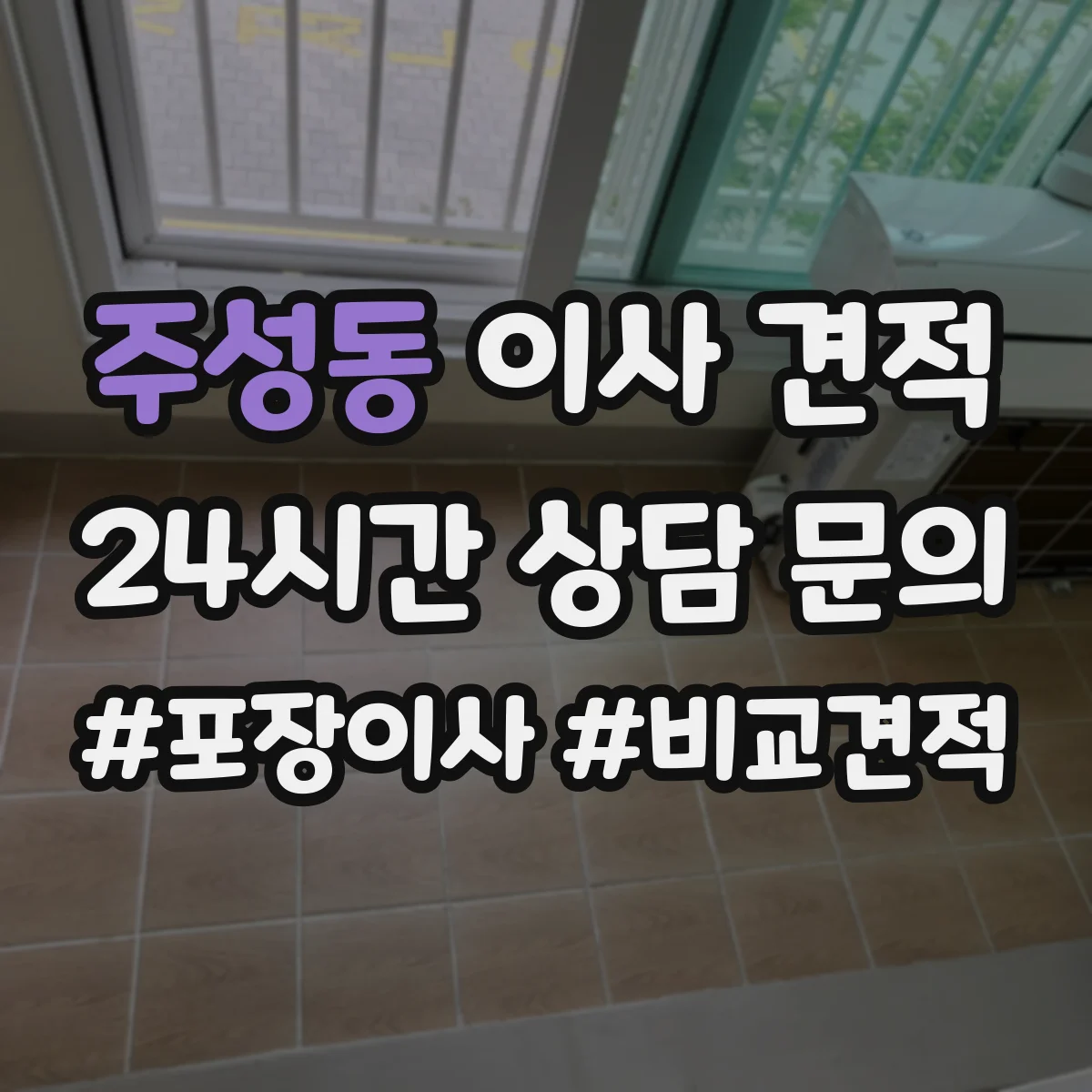 주성동 이사 견적