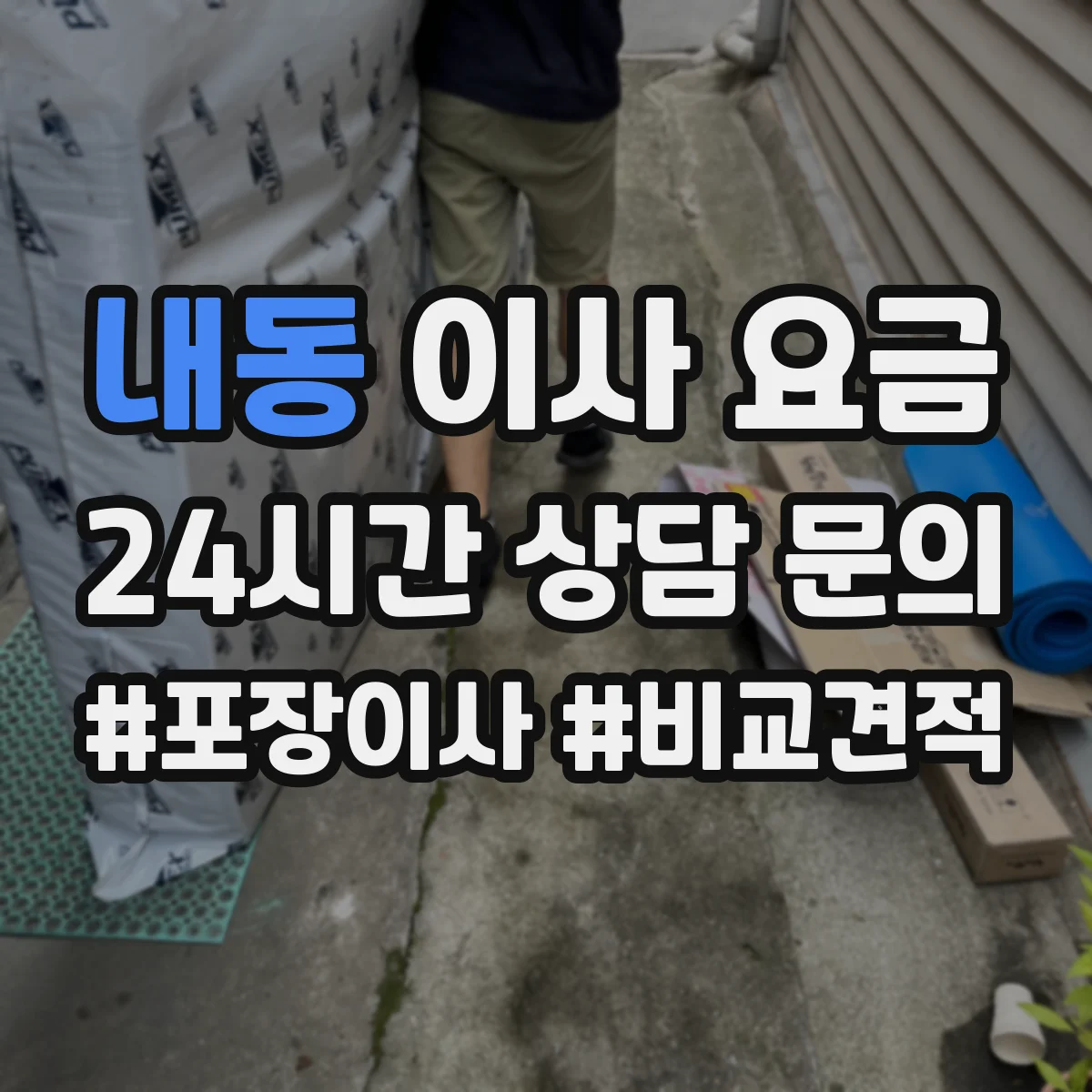 내동 이사 요금