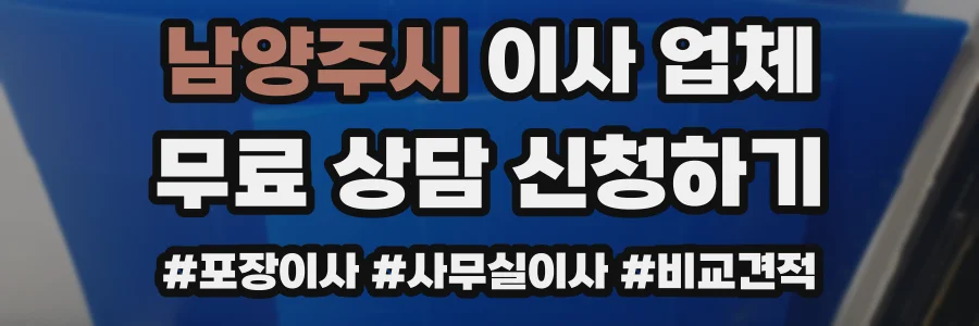 남양주시 이사 업체