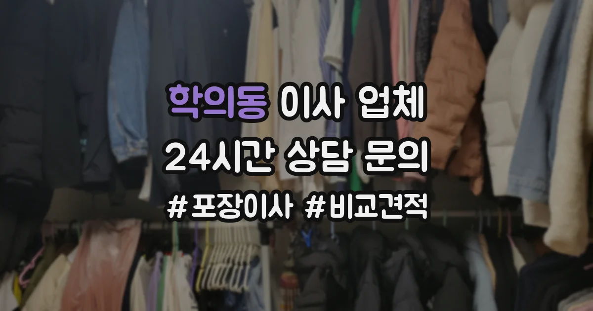 학의동 이사 업체