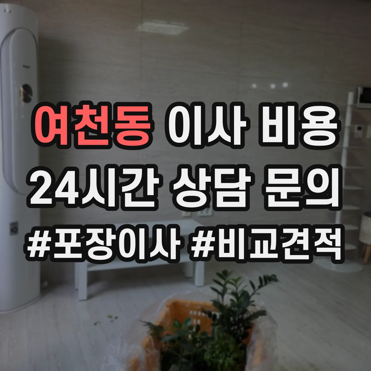 여천동 이사 비용