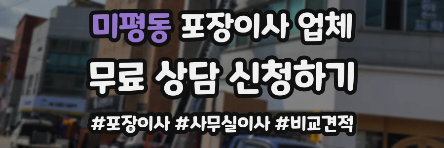 미평동 포장이사 업체
