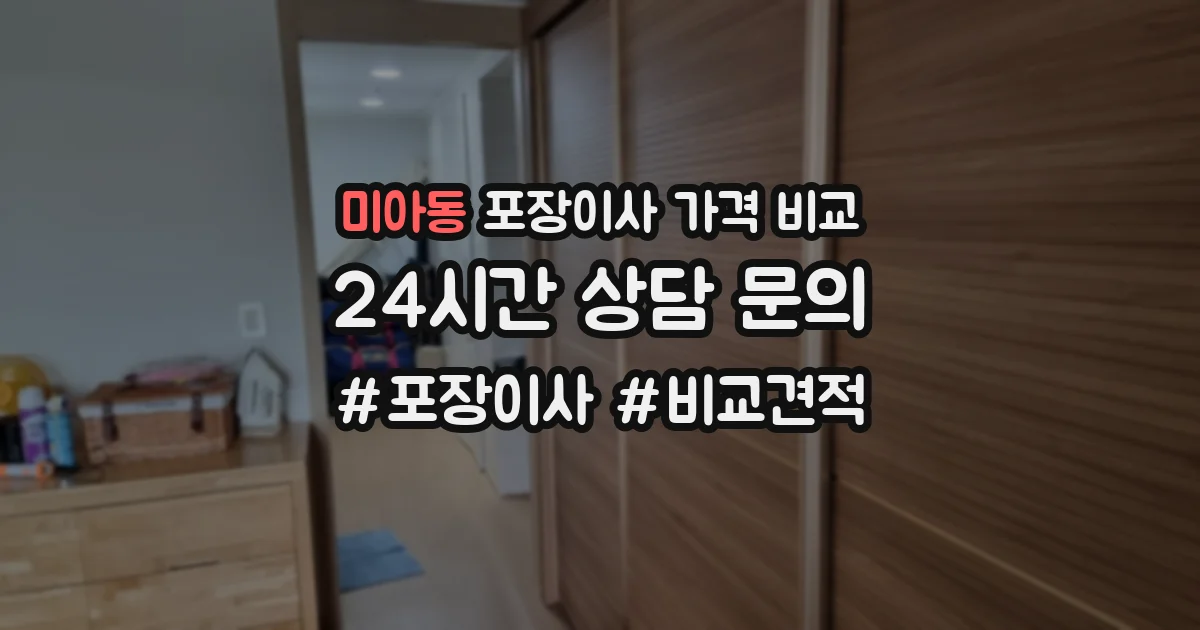 미아동 포장이사 가격 비교