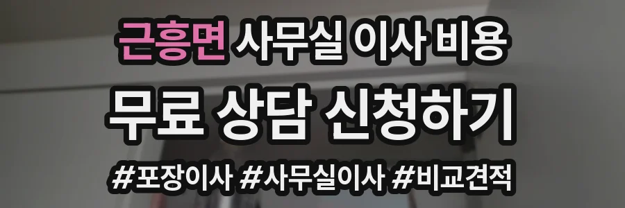 근흥면 사무실 이사 비용