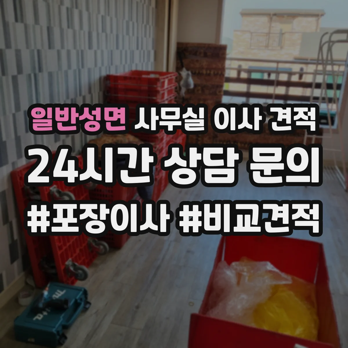 일반성면 사무실 이사 견적