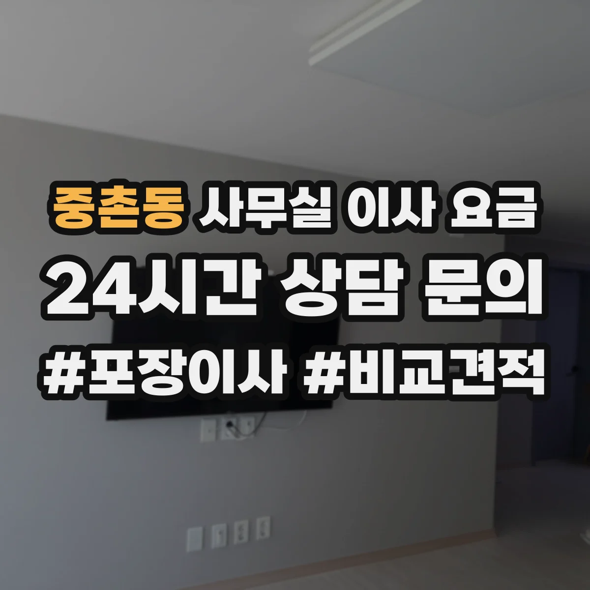중촌동 사무실 이사 요금