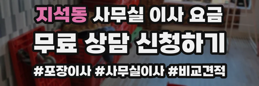지석동 사무실 이사 요금