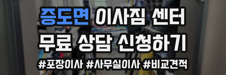 증도면 이사짐 센터