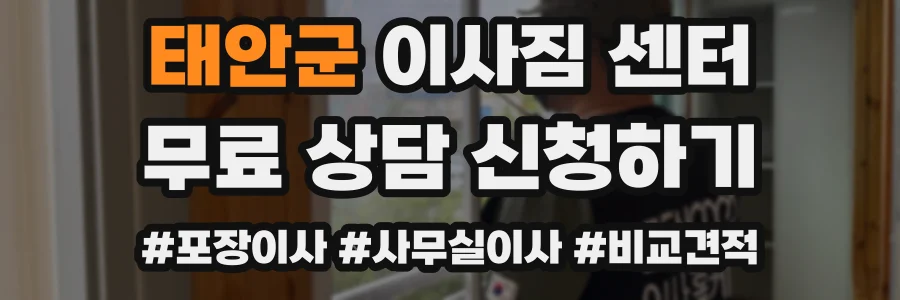 태안군 이사짐 센터