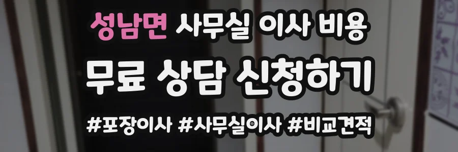 성남면 사무실 이사 비용