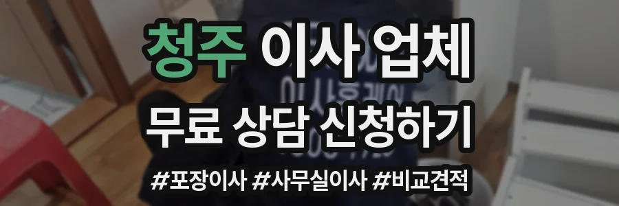 청주 이사 업체