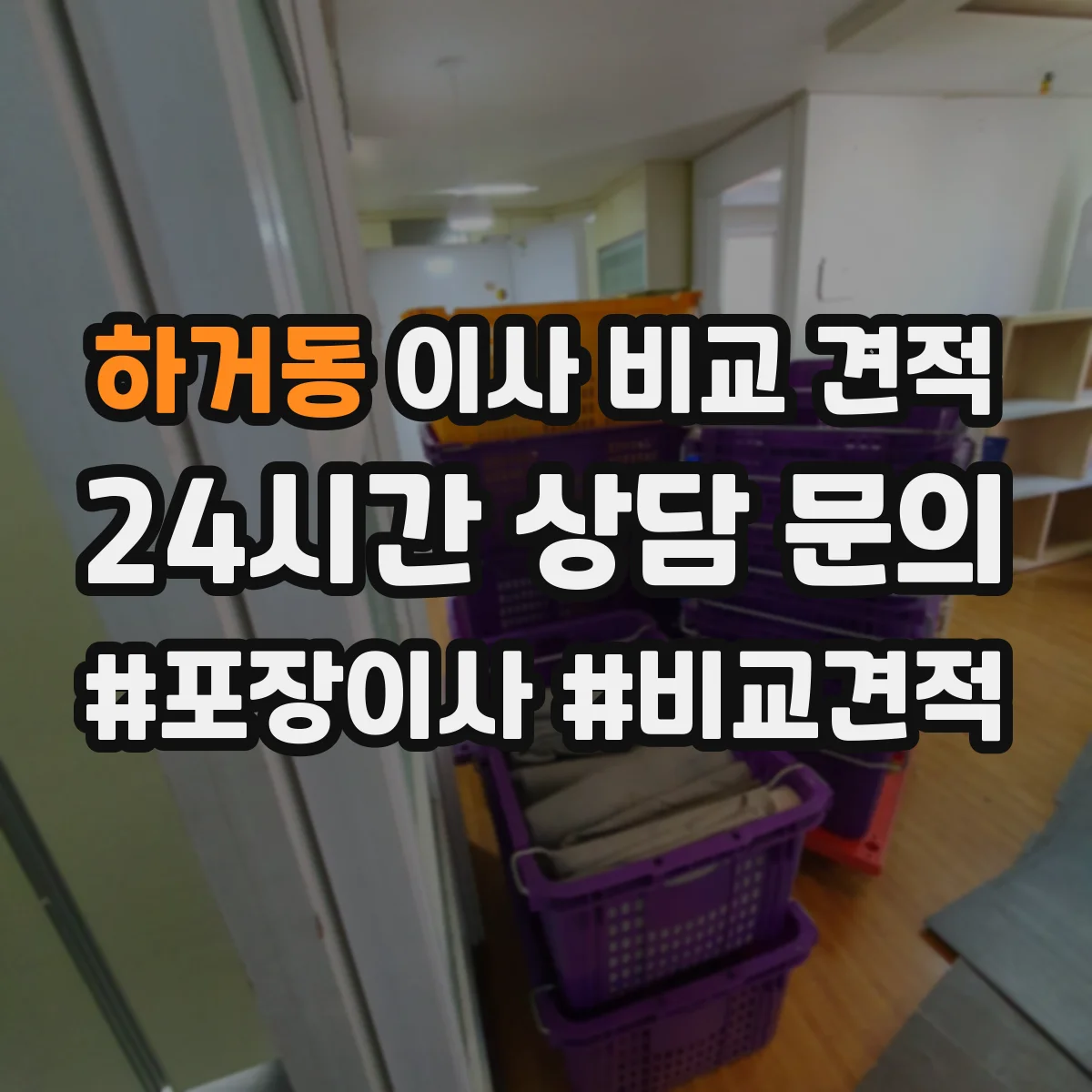 하거동 이사 비교 견적