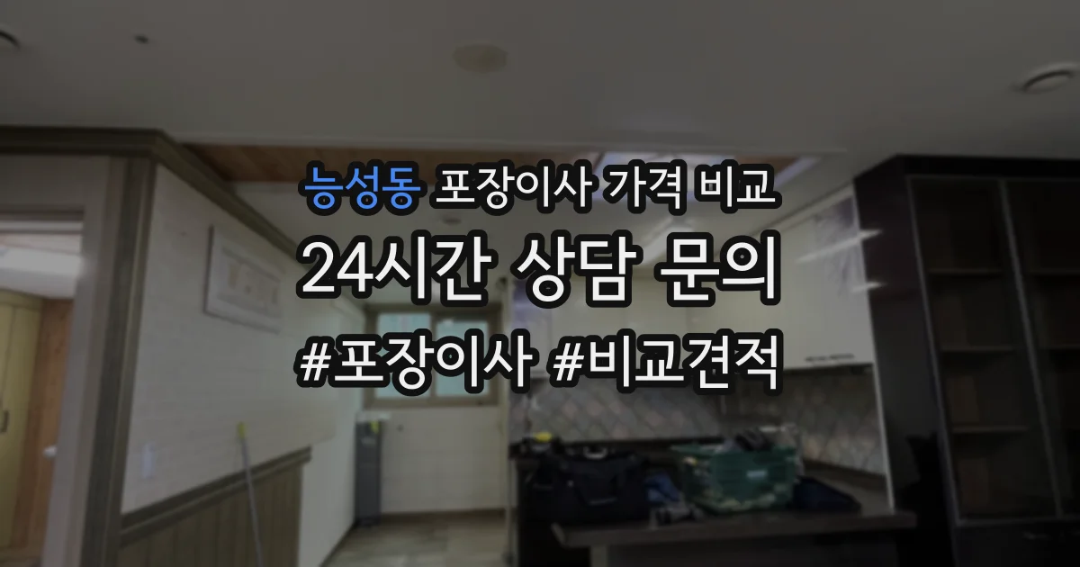 능성동 포장이사 가격 비교