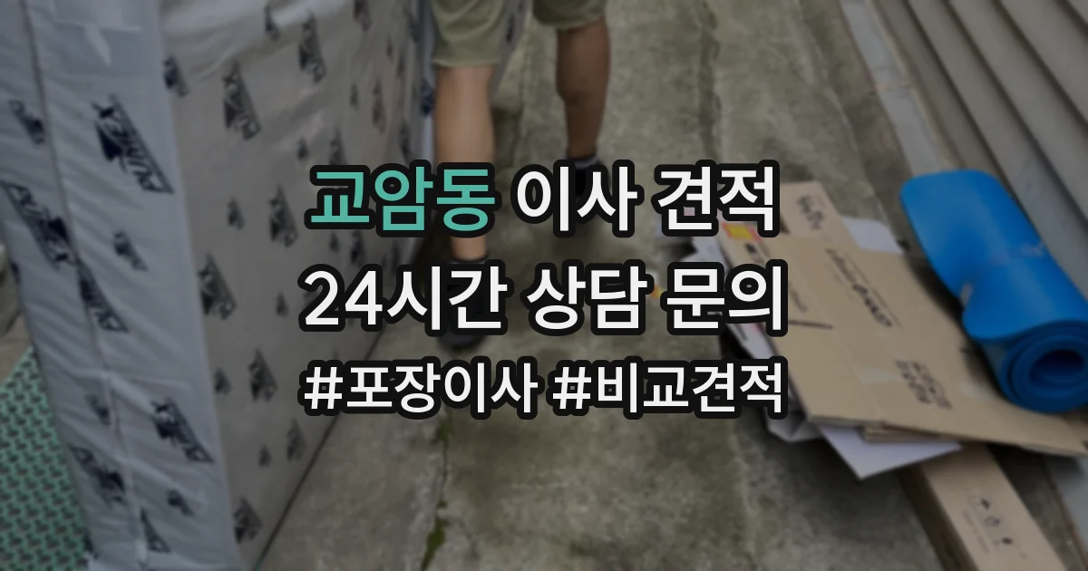 교암동 이사 견적