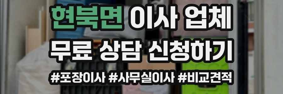 현북면 이사 업체