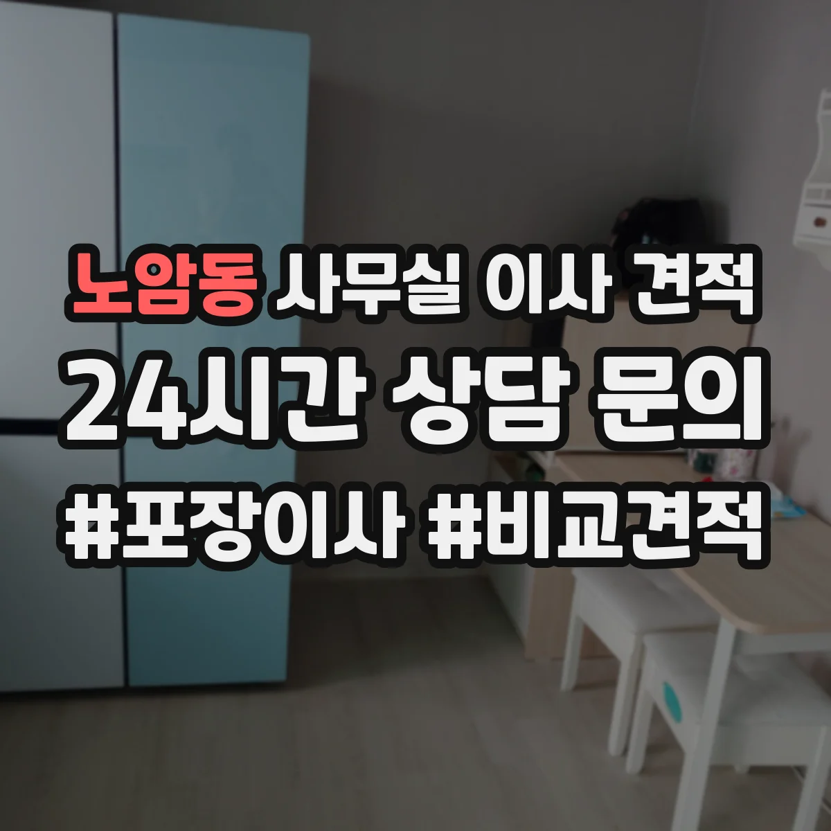 노암동 사무실 이사 견적