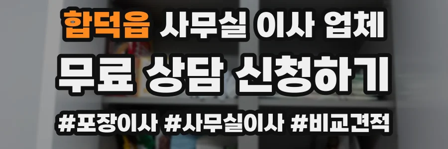 합덕읍 사무실 이사 업체