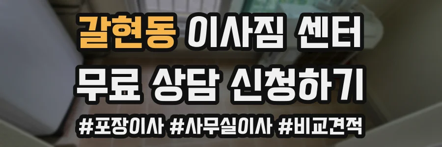 갈현동 이사짐 센터