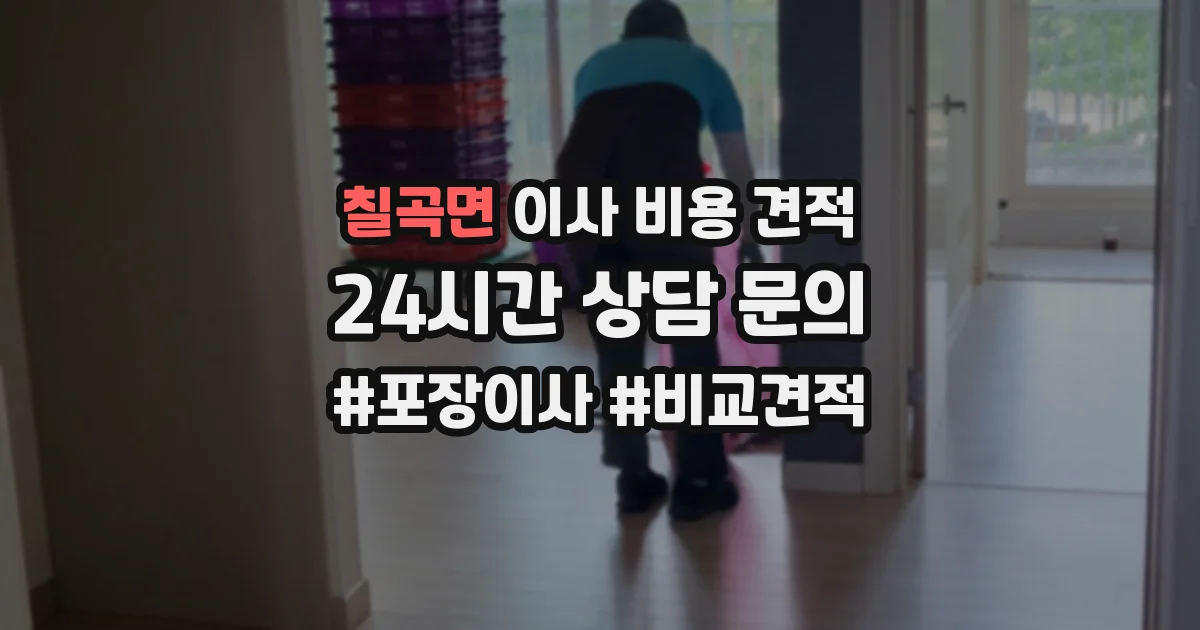칠곡면 이사 비용 견적