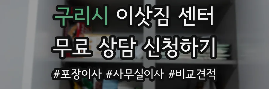 구리시 이삿짐 센터
