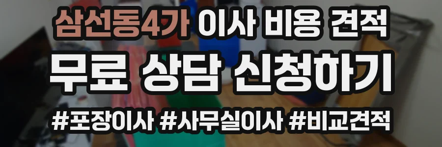 삼선동4가 이사 비용 견적