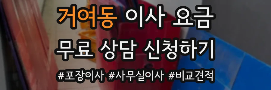 거여동 이사 요금