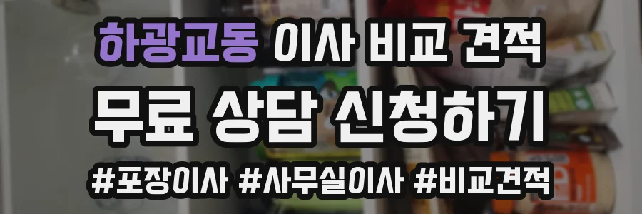 하광교동 이사 비교 견적