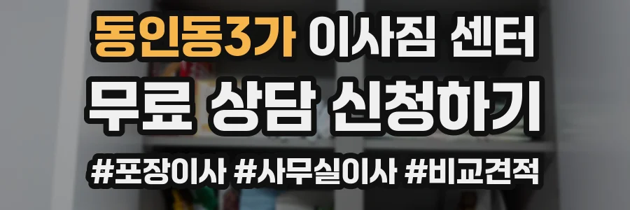 동인동3가 이사짐 센터