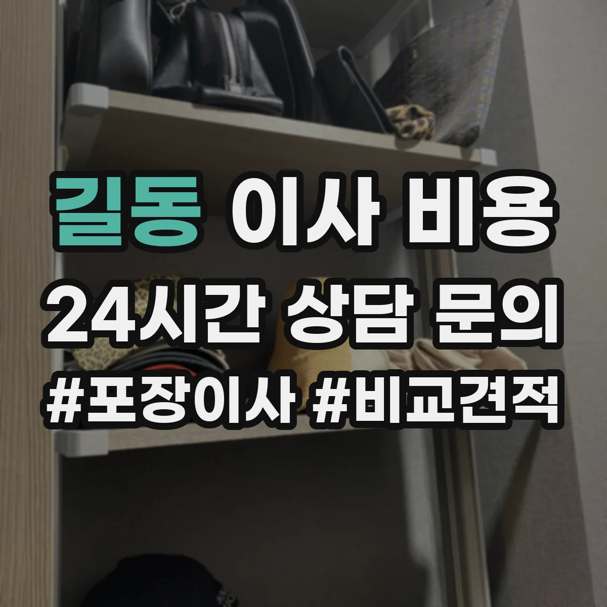 길동 이사 비용