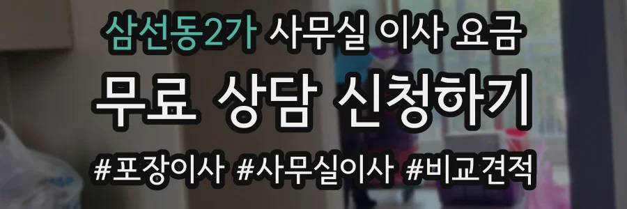 삼선동2가 사무실 이사 요금