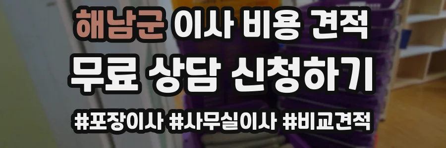 해남군 이사 비용 견적