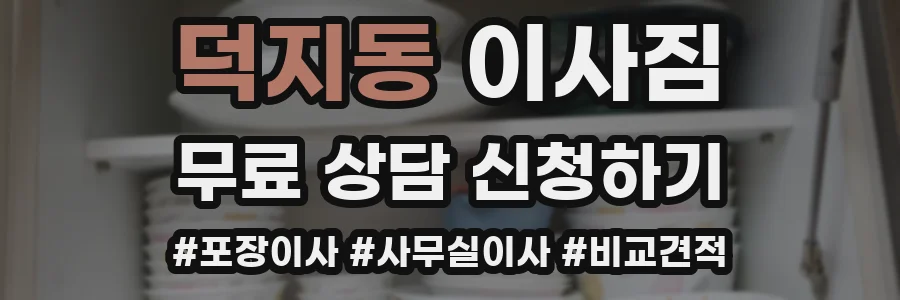덕지동 이사짐