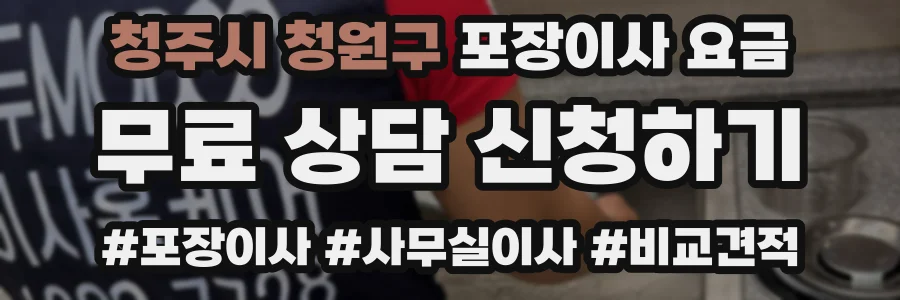 청주시 청원구 포장이사 요금