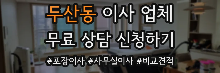 두산동 이사 업체