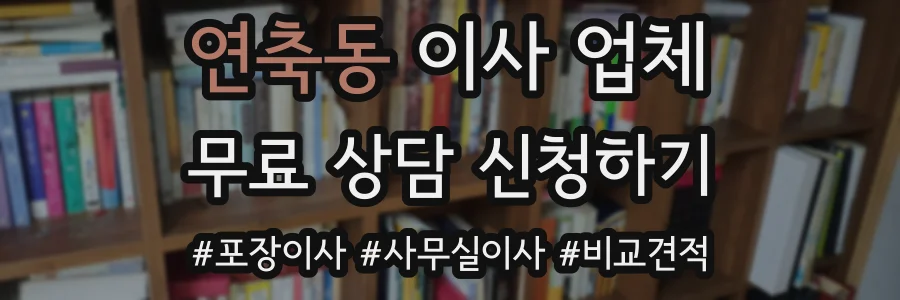 연축동 이사 업체