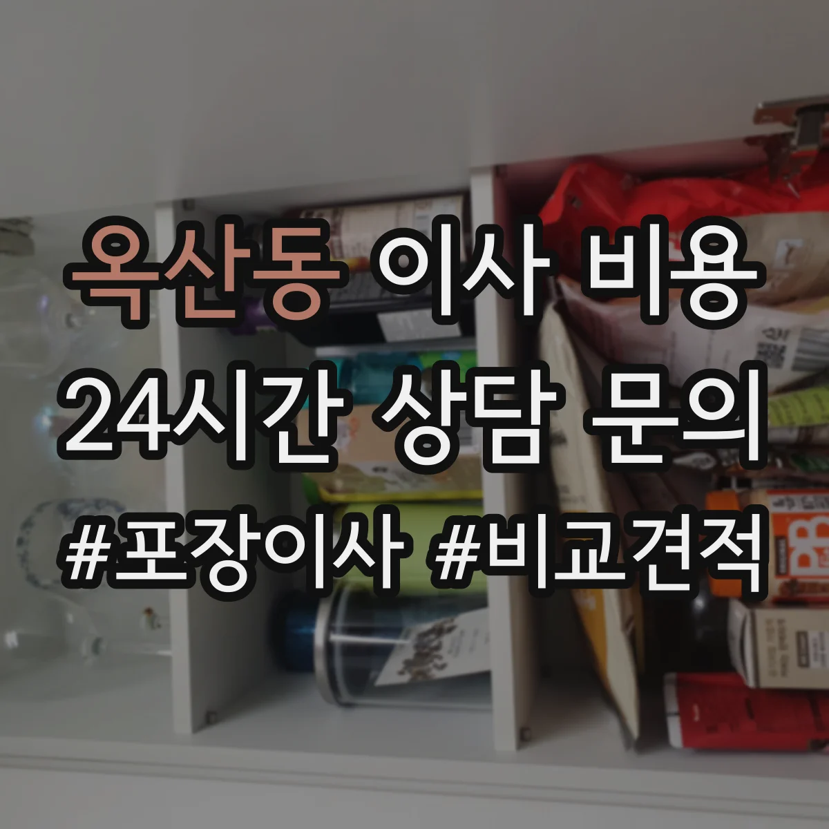 옥산동 이사 비용