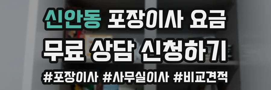 신안동 포장이사 요금