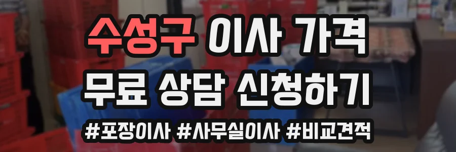 수성구 이사 가격