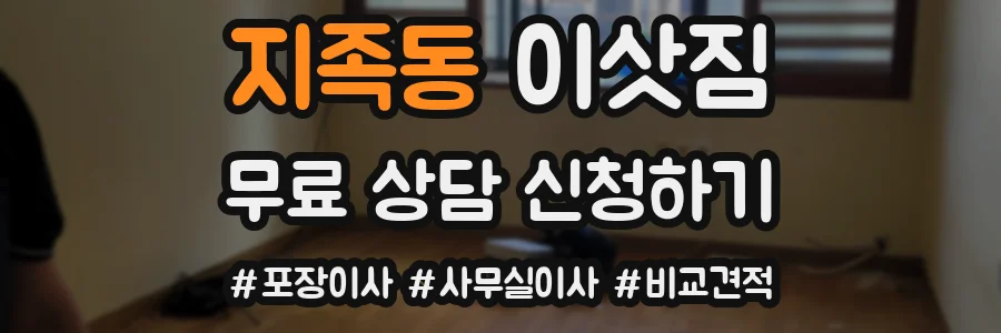 지족동 이삿짐