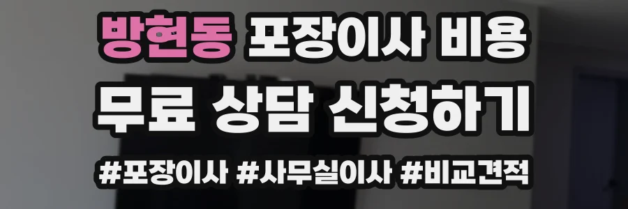 방현동 포장이사 비용