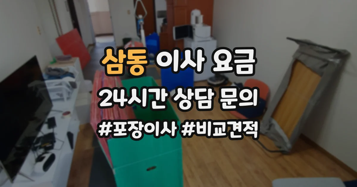 삼동 이사 요금