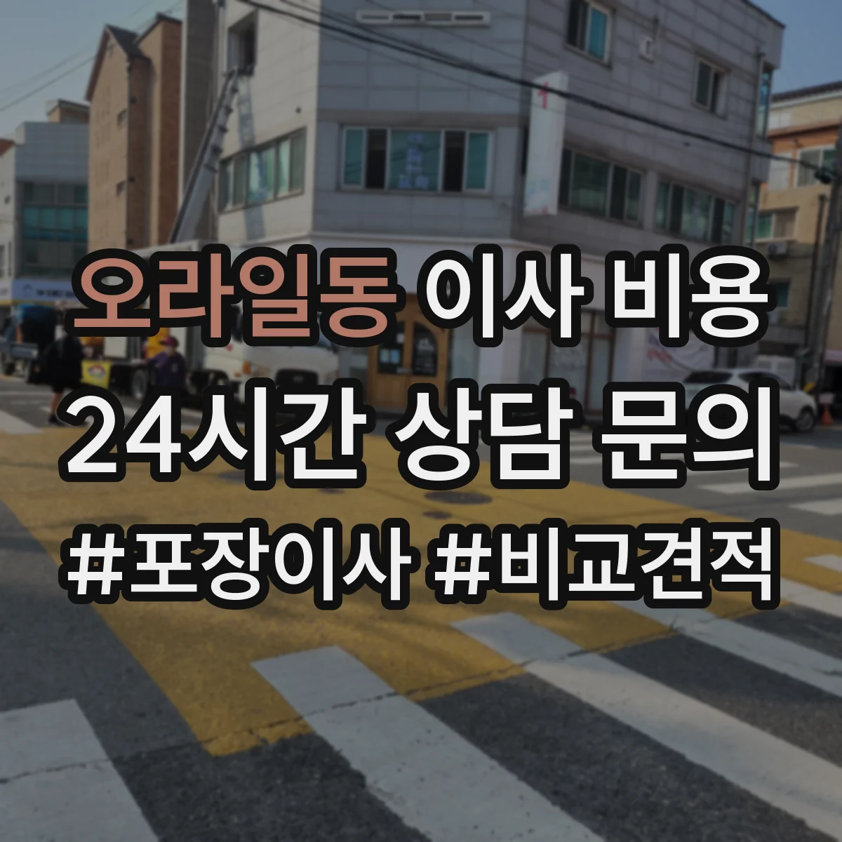오라일동 이사 비용