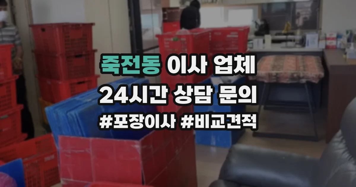 죽전동 이사 업체