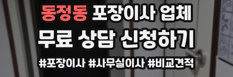 동정동 포장이사 업체
